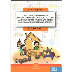 Александра Стефанко: Практический материал для организации образовательной деятельности в группе раннего дошкольного возраста ФГОС