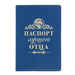 Обложка для паспорта "Паспорт лучшего отца"