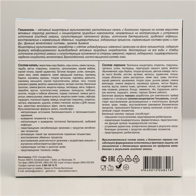 Противопаразитарный комплекс натуральный Gelminol капли 10 мл+ саше №5*5 г