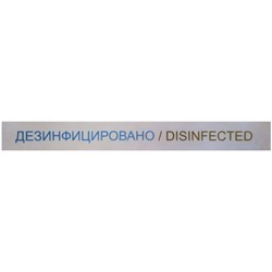 Лента «Дезинфицировано» Disinfected