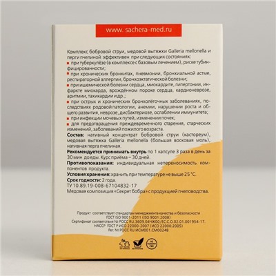 Натуральные капсулы "Секрет бобра" с продукцией пчеловодства "Легкие легкие", №30*0,5 г