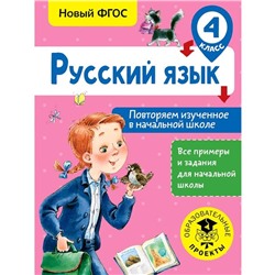 Русский язык. Повторяем изученное в начальной школе. 4 класс