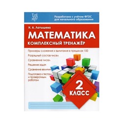 Математика 2 класс Комплексный тренажер Латышева /ФГОС/. Латышева Н.А. 2018