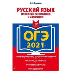 ОГЭ-2021. Русский язык. Сочинение-рассуждение и изложение