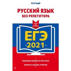 ЕГЭ-2021. Русский язык без репетитора, Голуб И.Б.