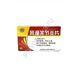 Таблетки от ревматоидного артрита Fengshi Guanjieyan Pian. 24 шт. Натуральный препарат от боли в суставах, артрита, ревматизма и тромбоза вен.