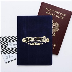 Паспорт "Настоящий мужик"