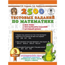 2500 тестовых заданий по математике. 3 класс. Узорова О. В., Нефёдова Е. А.