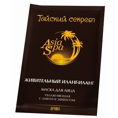 Увлажняющая SPA-маска "AsiaSpa Тайский секрет. Живительный Иланг-иланг" для сухой кожи лица, с лифтинг-эффектом