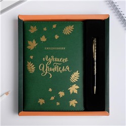 Подарочный набор "Дорогому учителю" ежедневник и ручка