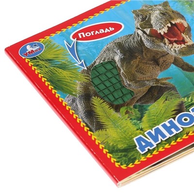 Книжка с тактильными элементами «Динозавры», 3 разворота, 4 тактильных элемента