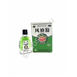 Жидкий бальзам "Фэнъю цзин" Fengyou Jing-обезболивающий, противовоспалительный, 3мл.