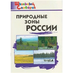 Школьный словарик Природные зоны России Рупасов (2020)