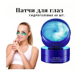BIOAQUA - Cosmetic / Патчи для глаз гидрогелевые от отеков с пептидом голубой меди и витаминами, разглаживают кожу 60шт. Арт 890430