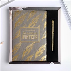 Подарочный набор "Золотому учителю" ежедневник и ручка