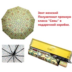 Зонт.Полуавтомат премиум класса "Совы" в подарочной коробке.Арт 7080/2. 182868