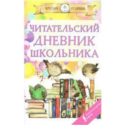 Практикум. Читательский дневник школьника