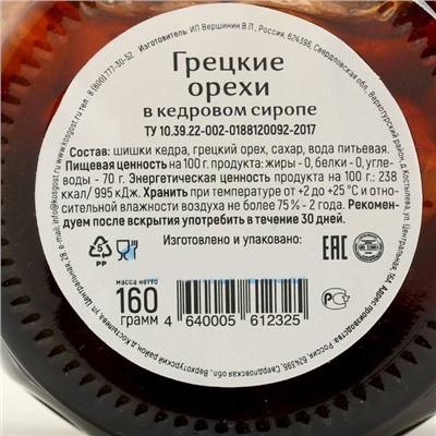 Варенье грецкие орехи в кедровом сиропе, 160 г