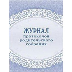 Журнал протоколов родительского собрания