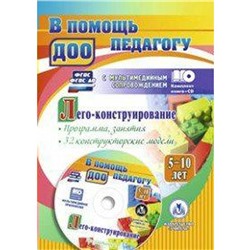 ФГОС ДО. Лего-конструирование. Программа, занятия. 32 конструкторские модели+CD 5-10 лет, Мельникова О. В.