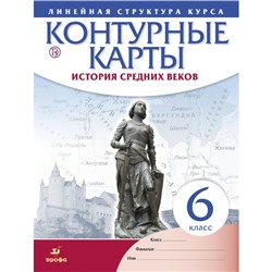 История средних веков. 6 класс. Контурные карты. Курбский Н. А.