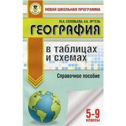 ОГЭ. География в таблицах и схемах для подготовки к ОГЭ. Соловьева Ю. А., Эртель А. Б.