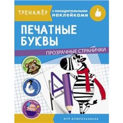 Печатные буквы