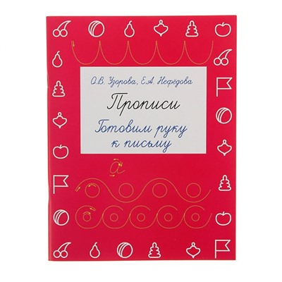 Прописи. Готовим руку к письму. Узорова О. В., Нефедова Е. А.