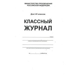 Классный журнал. офсет. белый. Твёрдый, 1-4 класс