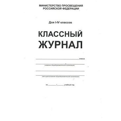 Классный журнал. офсет. белый. Твёрдый, 1-4 класс