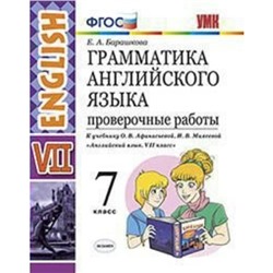 Английский язык. 7 класс. Грамматика. Проверочные работы к учебнику О. В. Афанасьевой, И. В. Михеевой. Барашкова Е. А.