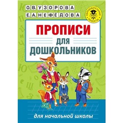 Прописи для дошкольников. Узорова О.В.