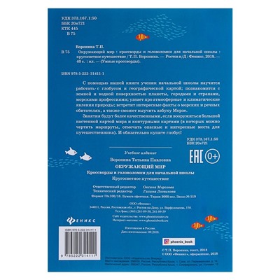 Кругосветное путешествие. Окружающий мир: кроссворды и головоломки для начальной школы. Воронина Т. П.