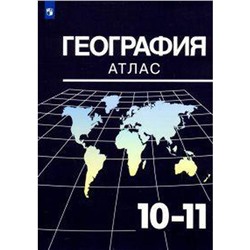 География 10-11 класс, Козаренко А. Е.