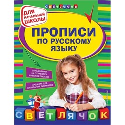 Прописи по русскому языку: для начальной школы. Леонова Н. С.