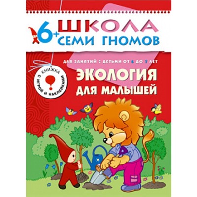 Седьмой год обучения. Экология для малышей. Денисова Д.