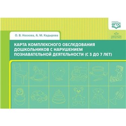 Носкова, Кадырова: Карта комплексного обследования дошкольников с нарушением познавательной деятельности (с 3 до 7 лет)