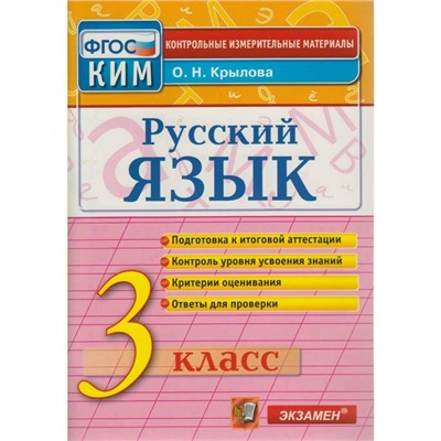 Русский язык. 3 класс. Итоговая аттестация. Контрольно-измерительные материалы. Крылова О. Н.