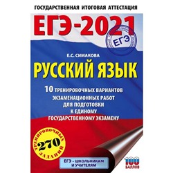 ЕГЭ-2021. Русский язык (60х90/16) 10 тренировочных вариантов экзаменационных работ для подготовки к единому государственному экзамену. Симакова Е. С.