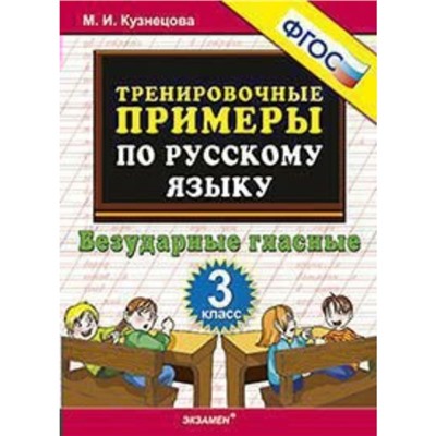 Тренировочные примеры по русскому языку. 3 класс. Безударные гласные. Кузнецова М. И.