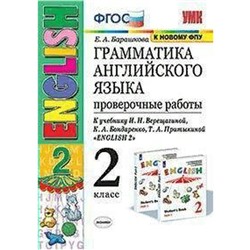 ФГОС. Грамматика английского языка к учебнику Верещагиной/к новому ФПУ 2 класс, Барашкова Е. А.