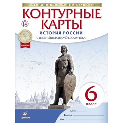 История России. 6 класс. Контурные карты. С древнейших времён до XVI века