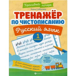 Тренажер по чистописанию. Русский язык. 1 класс. 5-е издание. Субботина Е.А.