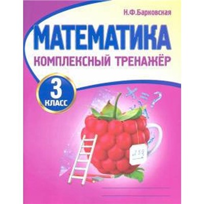 Математика. 3 класс. Барковская Н.