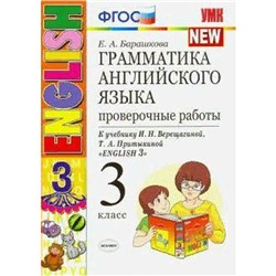 ФГОС. Грамматика английского языка к учебнику Верещагиной И. Н./к новому ФПУ 3 класс, Барашкова Е. А.