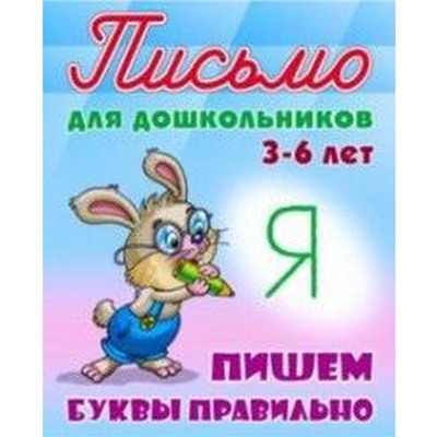 Пишем буквы правильно. Петренко С.