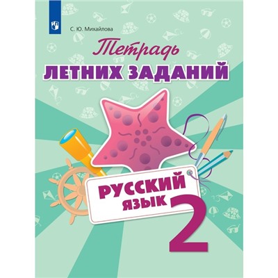 Русский язык. 2 класс. Тетрадь летних заданий. Михайлова С. Ю.