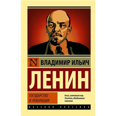 Государство и революция. Ленин В. И.