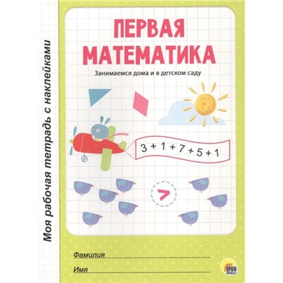 Первая математика