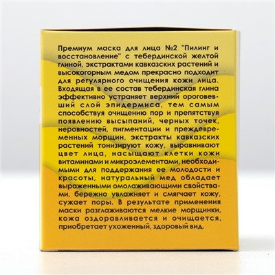 Маска для лица с желтой глиной, PREMIUM №2 «Пилинг и восстановление», TambuSun, 150 мл
